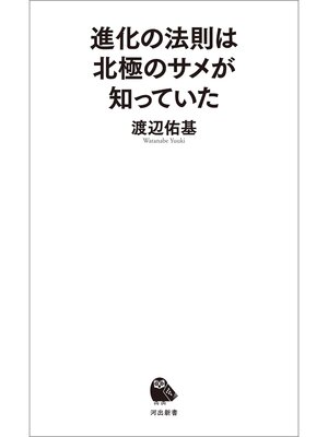 cover image of 進化の法則は北極のサメが知っていた